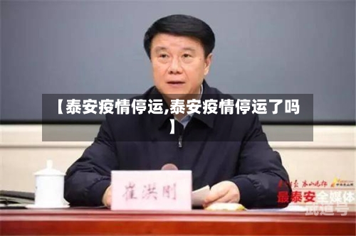 【泰安疫情停运,泰安疫情停运了吗】