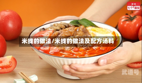 米线的做法/米线的做法及配方汤料