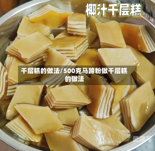 千层糕的做法/500克马蹄粉做千层糕的做法