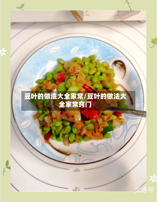 豆叶的做法大全家常/豆叶的做法大全家常窍门-第3张图片