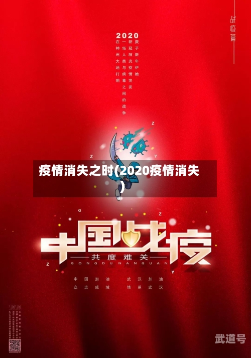 疫情消失之时(2020疫情消失)