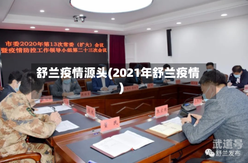 舒兰疫情源头(2021年舒兰疫情)