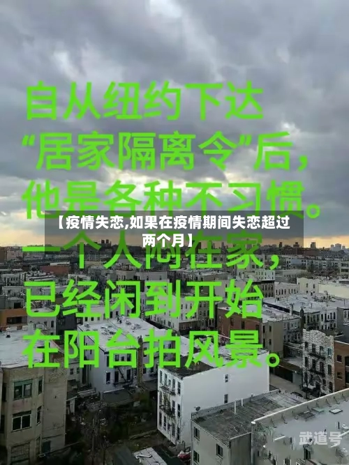 【疫情失恋,如果在疫情期间失恋超过两个月】