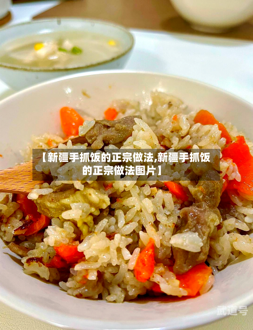 【新疆手抓饭的正宗做法,新疆手抓饭的正宗做法图片】