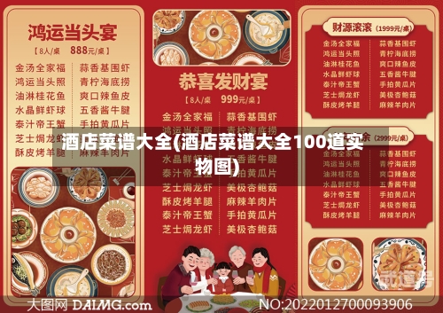 酒店菜谱大全(酒店菜谱大全100道实物图)