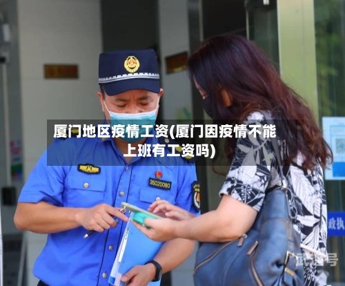 厦门地区疫情工资(厦门因疫情不能上班有工资吗)-第2张图片
