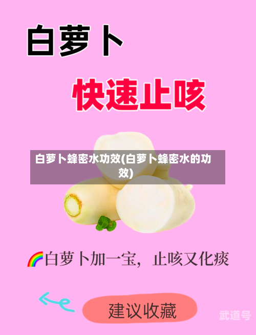 白萝卜蜂密水功效(白萝卜蜂密水的功效)