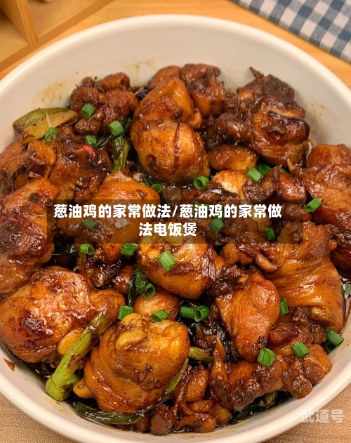 葱油鸡的家常做法/葱油鸡的家常做法电饭煲