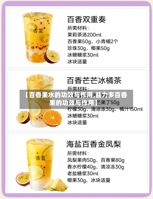 【百香果水的功效与作用,益力多百香果的功效与作用】
