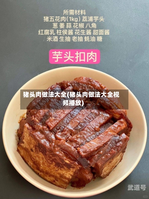 猪头肉做法大全(猪头肉做法大全视频播放)