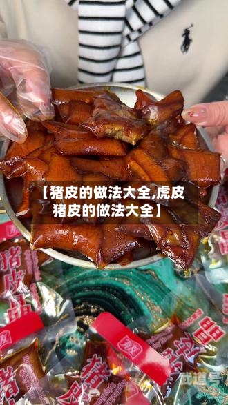 【猪皮的做法大全,虎皮猪皮的做法大全】-第2张图片