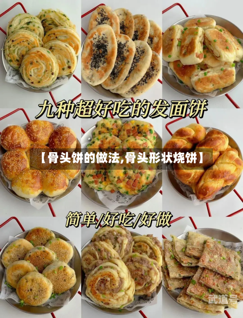 【骨头饼的做法,骨头形状烧饼】