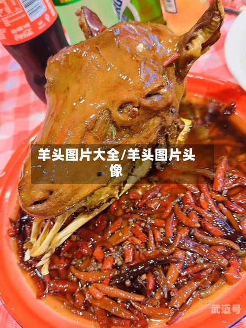 羊头图片大全/羊头图片头像
