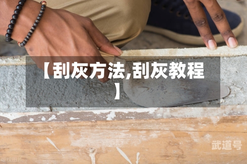 【刮灰方法,刮灰教程】