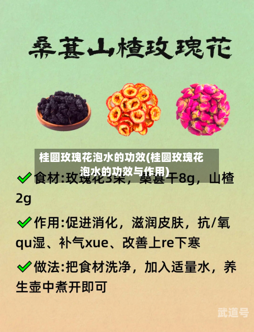 桂圆玫瑰花泡水的功效(桂圆玫瑰花泡水的功效与作用)