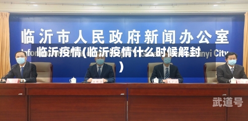 临沂疫情(临沂疫情什么时候解封)