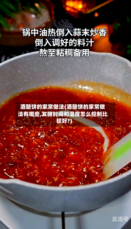 酒酿饼的家常做法(酒酿饼的家常做法有哪些,发酵时间和温度怎么控制比较好?)