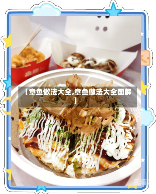 【章鱼做法大全,章鱼做法大全图解】