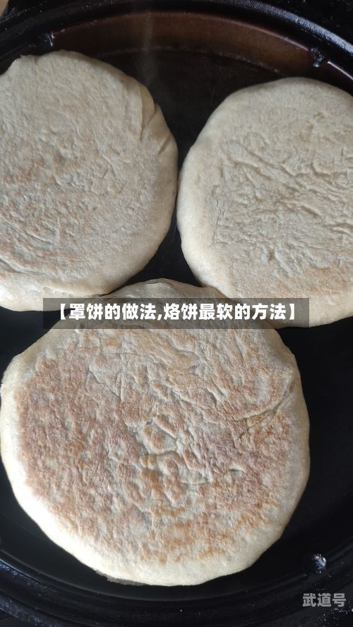 【罩饼的做法,烙饼最软的方法】