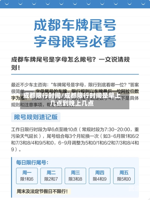 成都限行时间/成都限行时间是早上几点到晚上几点
