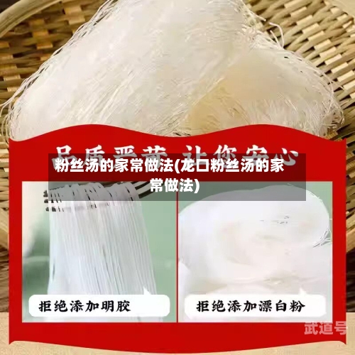 粉丝汤的家常做法(龙口粉丝汤的家常做法)