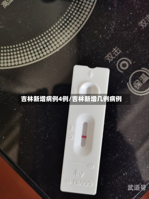吉林新增病例4例/吉林新增几例病例
