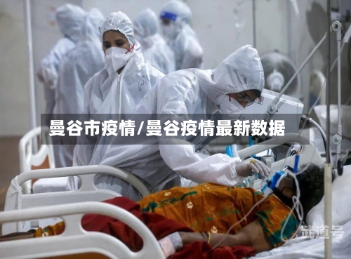 曼谷市疫情/曼谷疫情最新数据
