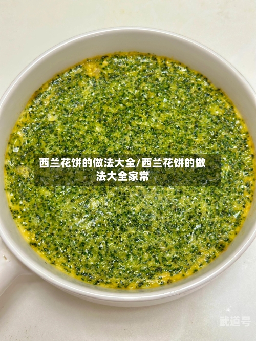 西兰花饼的做法大全/西兰花饼的做法大全家常