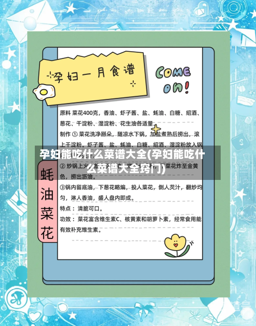 孕妇能吃什么菜谱大全(孕妇能吃什么菜谱大全窍门)