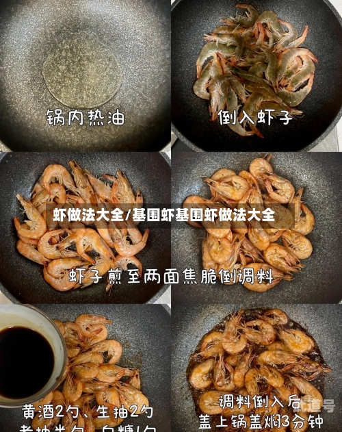 虾做法大全/基围虾基围虾做法大全