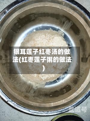 银耳莲子红枣汤的做法(红枣莲子粥的做法)-第3张图片
