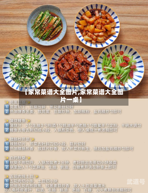 【家常菜谱大全图片,家常菜谱大全图片一桌】
