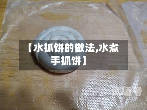 【水抓饼的做法,水煮手抓饼】