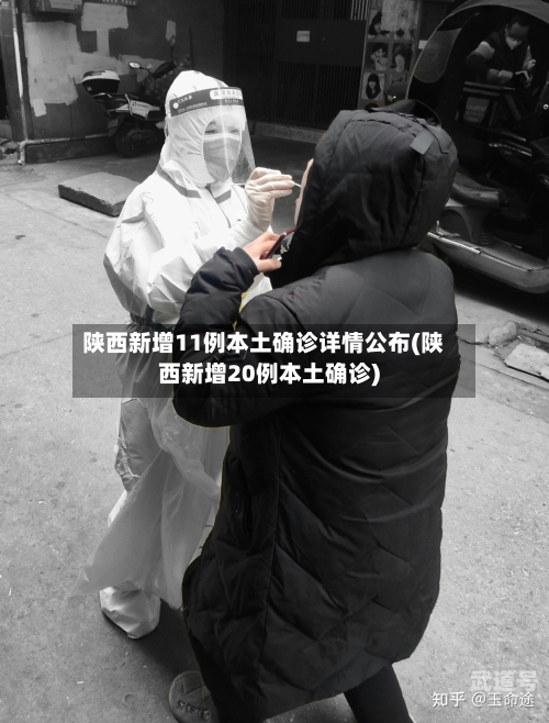 陕西新增11例本土确诊详情公布(陕西新增20例本土确诊)-第3张图片