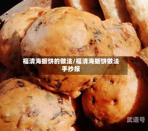 福清海蛎饼的做法/福清海蛎饼做法手抄报