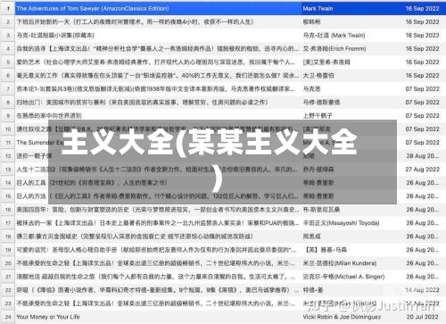 主义大全(某某主义大全)