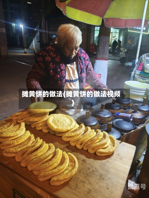 摊黄饼的做法(摊黄饼的做法视频)