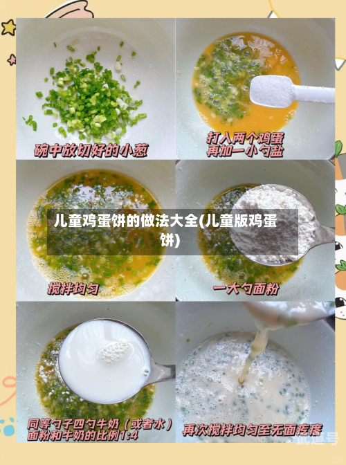 儿童鸡蛋饼的做法大全(儿童版鸡蛋饼)