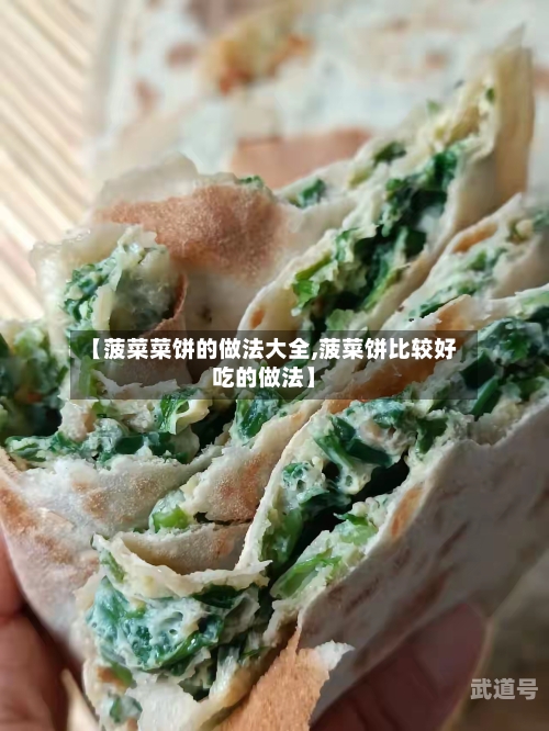 【菠菜菜饼的做法大全,菠菜饼比较好吃的做法】-第3张图片