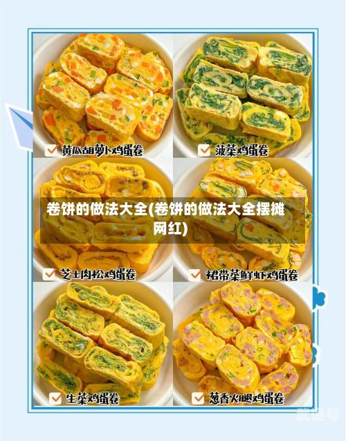 卷饼的做法大全(卷饼的做法大全摆摊网红)-第3张图片