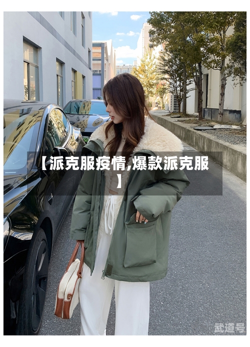 【派克服疫情,爆款派克服】