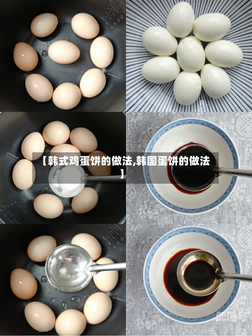 【韩式鸡蛋饼的做法,韩国蛋饼的做法】