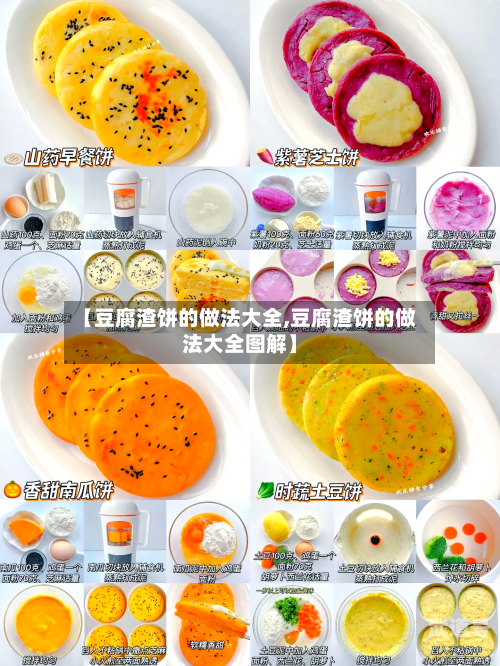 【豆腐渣饼的做法大全,豆腐渣饼的做法大全图解】