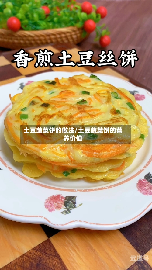土豆蔬菜饼的做法/土豆蔬菜饼的营养价值