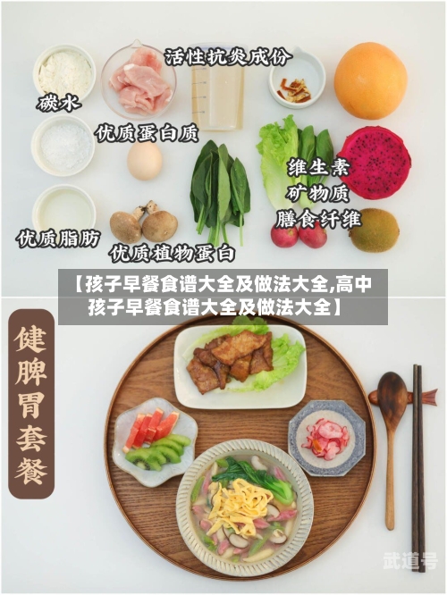【孩子早餐食谱大全及做法大全,高中孩子早餐食谱大全及做法大全】