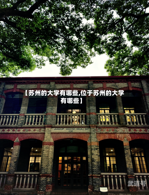 【苏州的大学有哪些,位于苏州的大学有哪些】