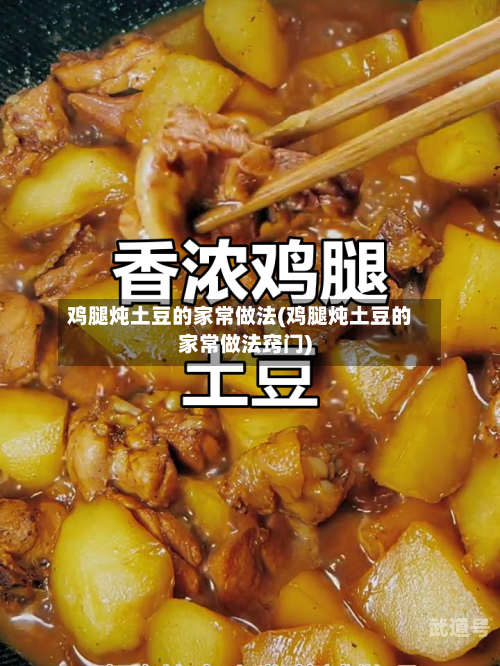 鸡腿炖土豆的家常做法(鸡腿炖土豆的家常做法窍门)