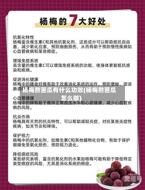 杨梅熬苦瓜有什么功效(杨梅熬苦瓜怎么做)