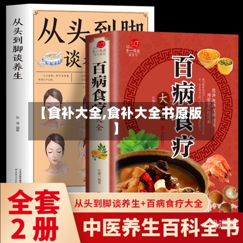 【食补大全,食补大全书原版】