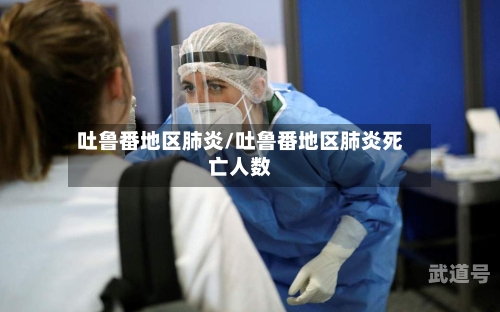 吐鲁番地区肺炎/吐鲁番地区肺炎死亡人数
